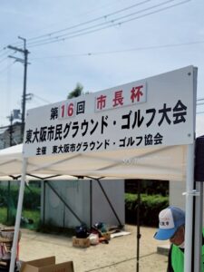 第16回 市長杯　東大阪市民グラウンド・ゴルフ大会